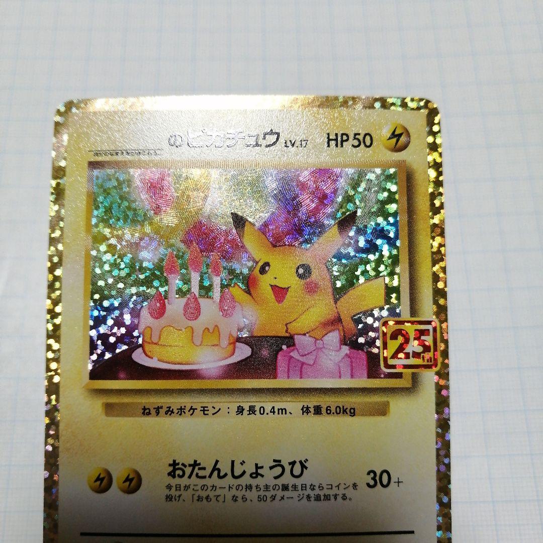 ポケモンカード　のピカチュウ　25th プロモ
