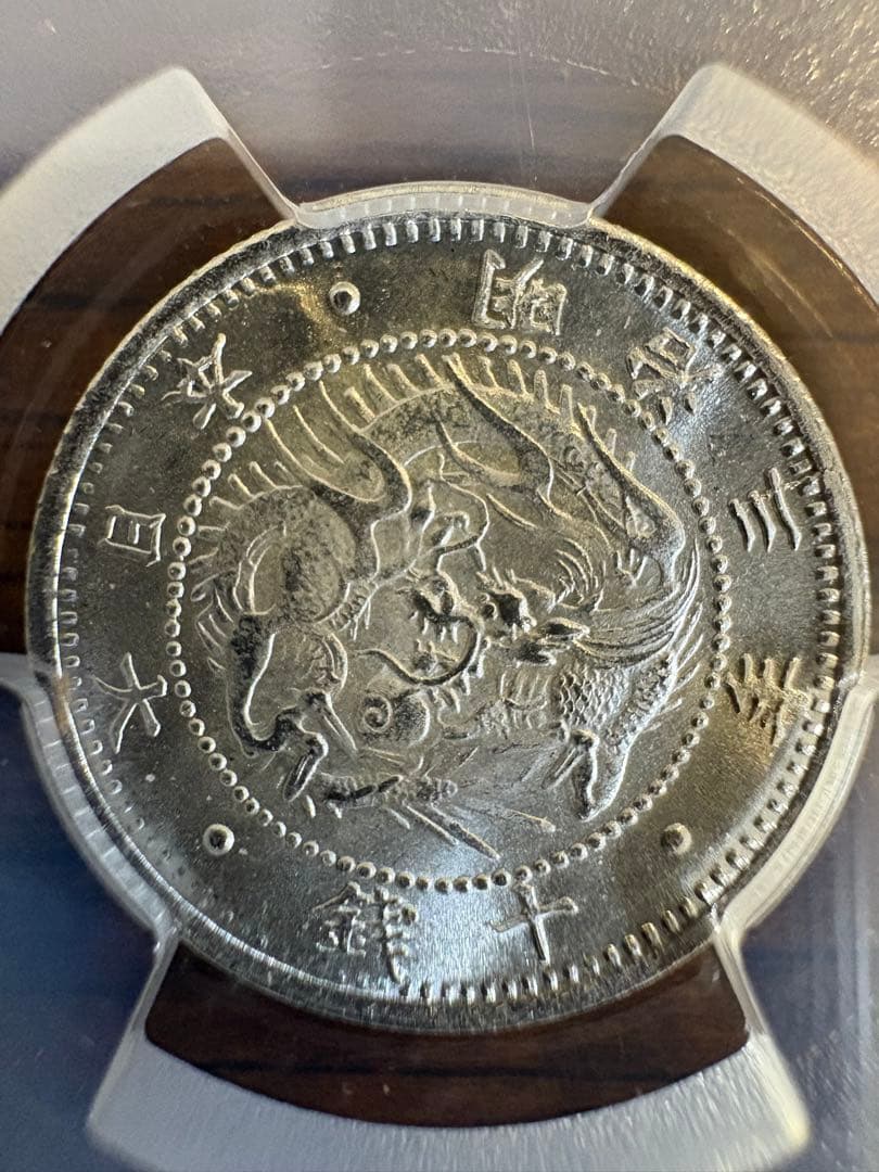 旭日竜10銭銀貨 明治3年 PCGS MS66