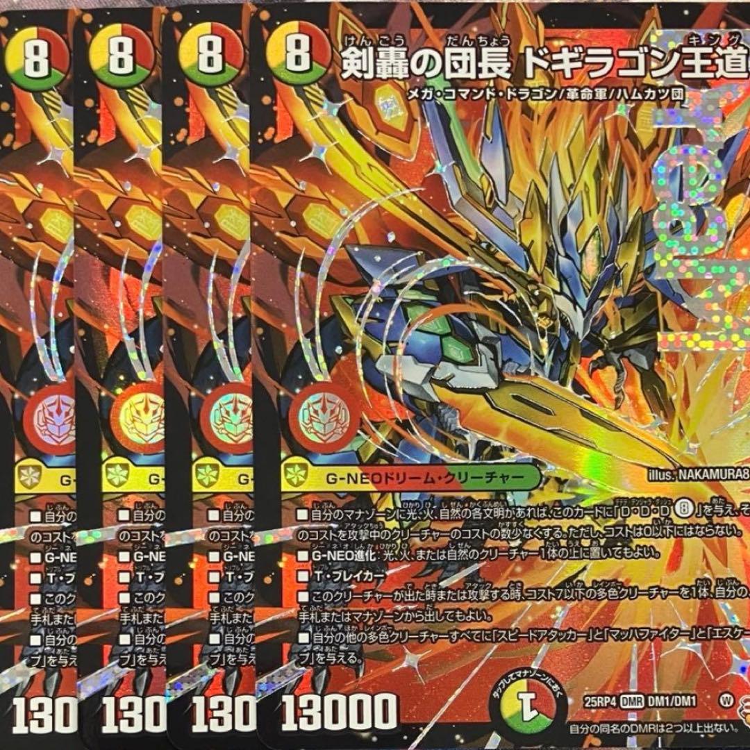 剣轟の団長 ドギラゴン王道 ドギラゴンキング 4枚