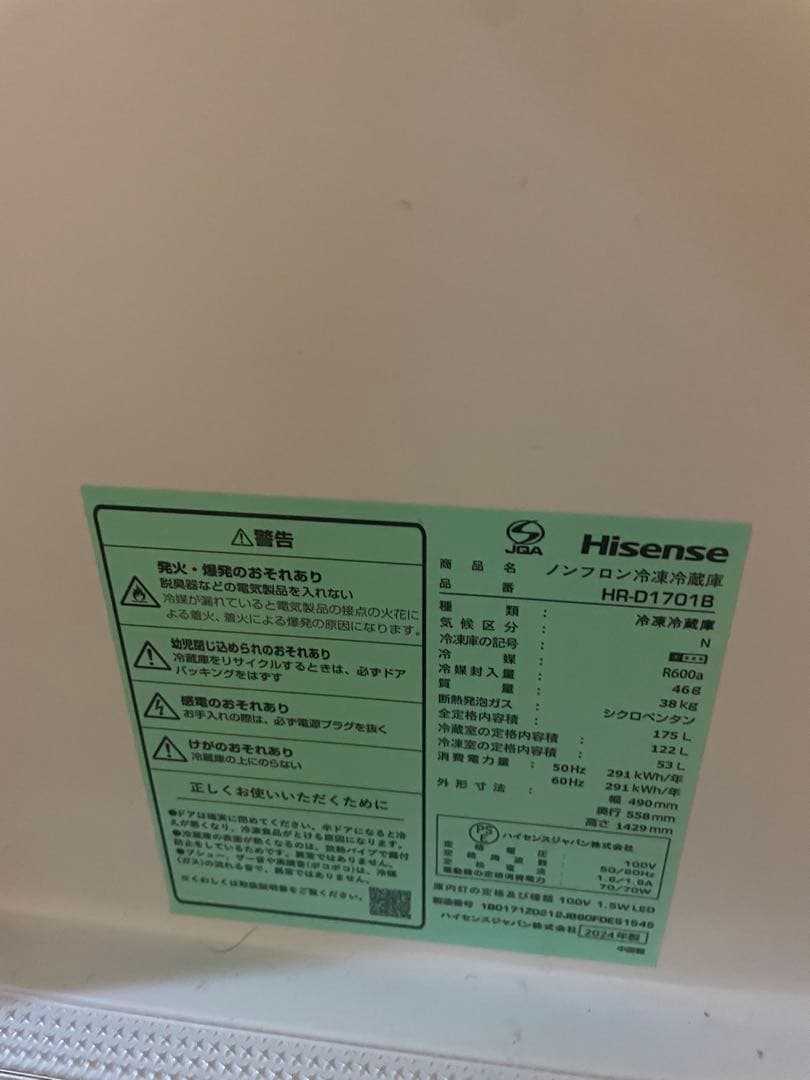 HISENSE ハイセンス 冷蔵庫 HR-D1701B 175L 2024年製