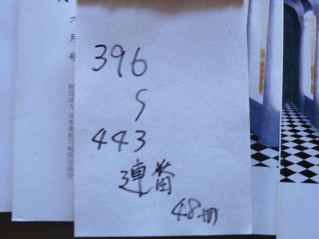 日刀保 刀剣美術 396-443 連番 48冊