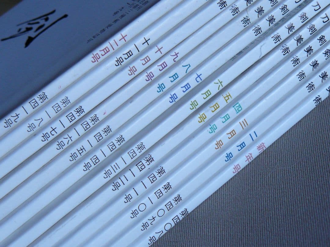 日刀保 刀剣美術 396-443 連番 48冊