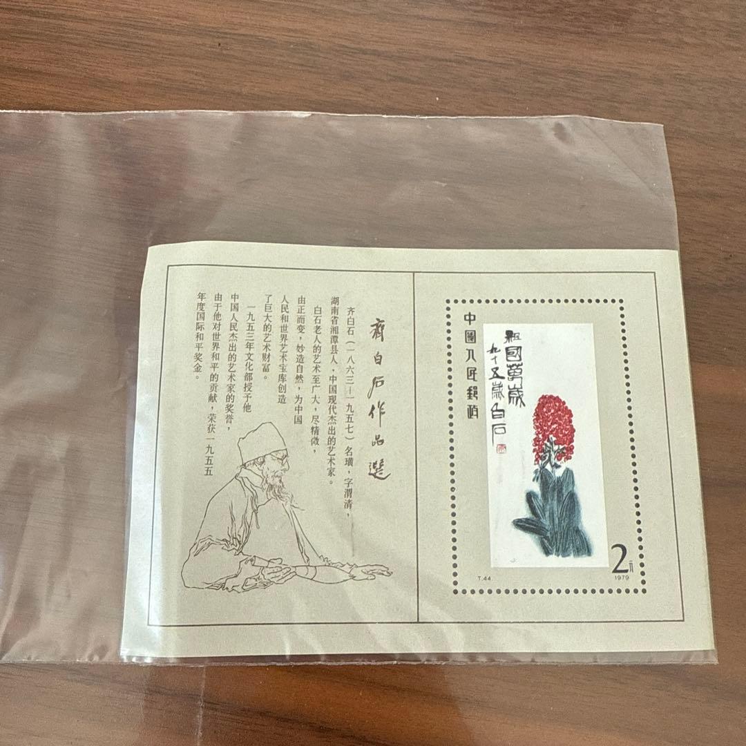 美品 中国切手 T.44 斎白石作品選 シート