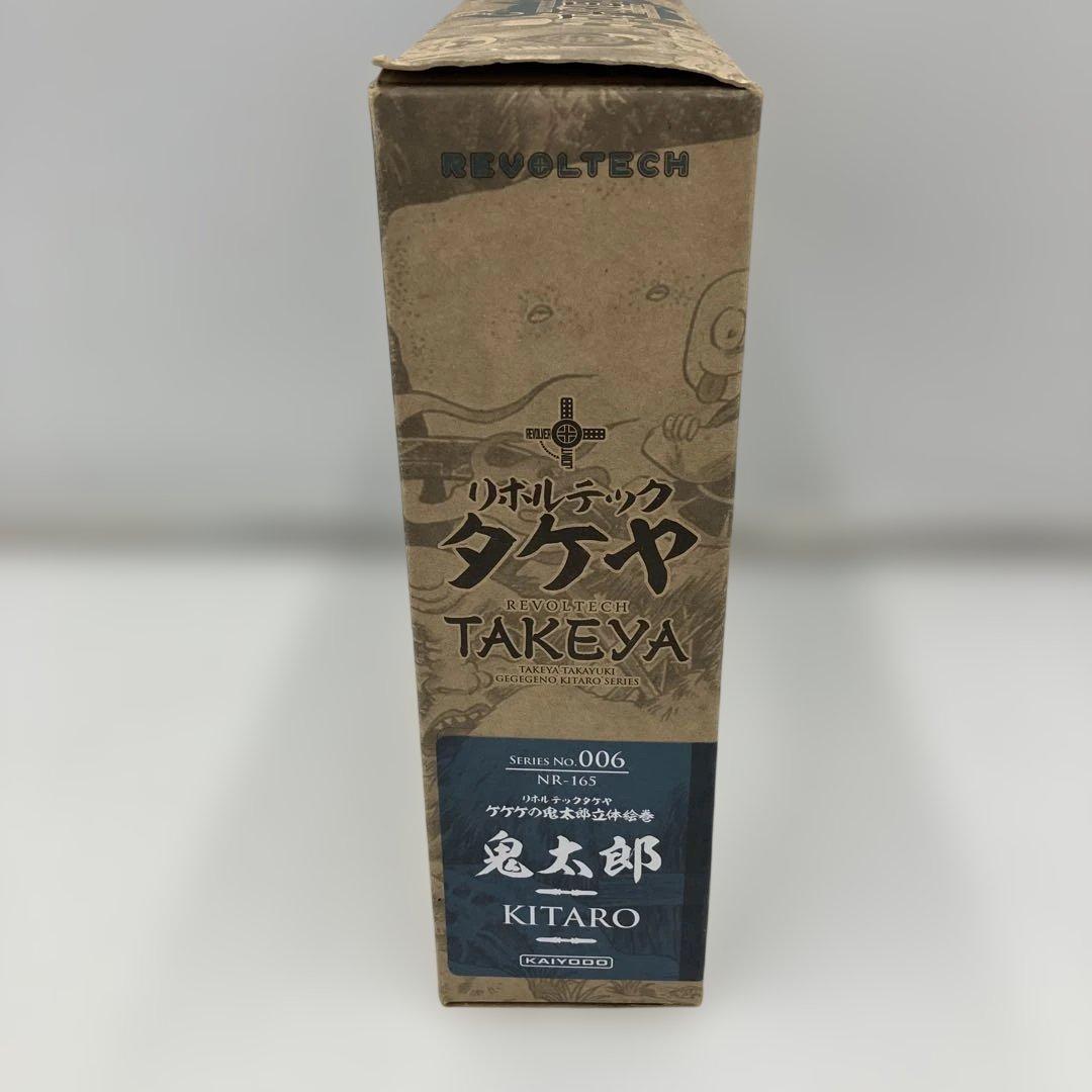 海洋堂　リボルテックタケヤ006 ゲゲゲの鬼太郎