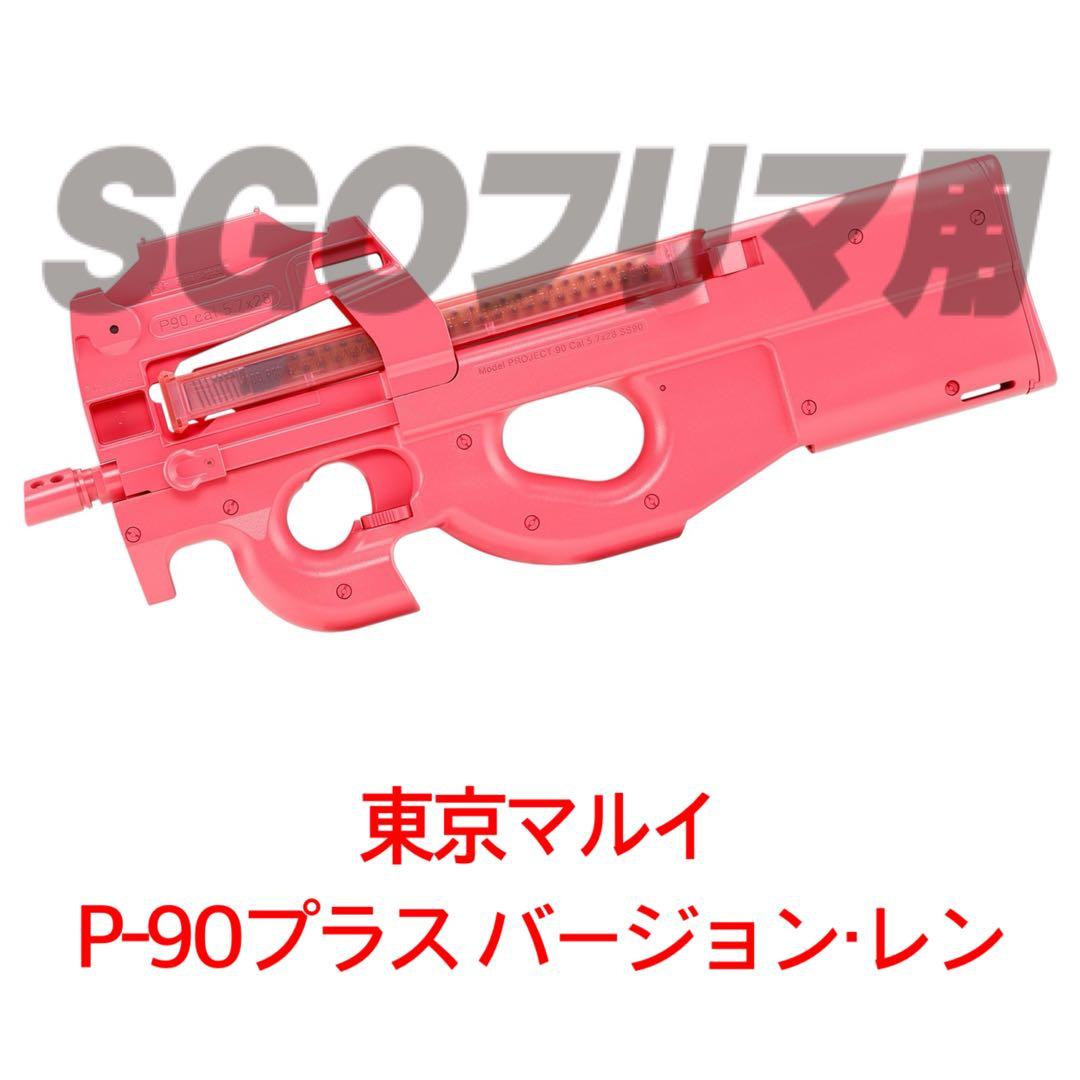 東京マルイ 電動ガン P-90プラス バージョン・レン スタンダード エアーガン
