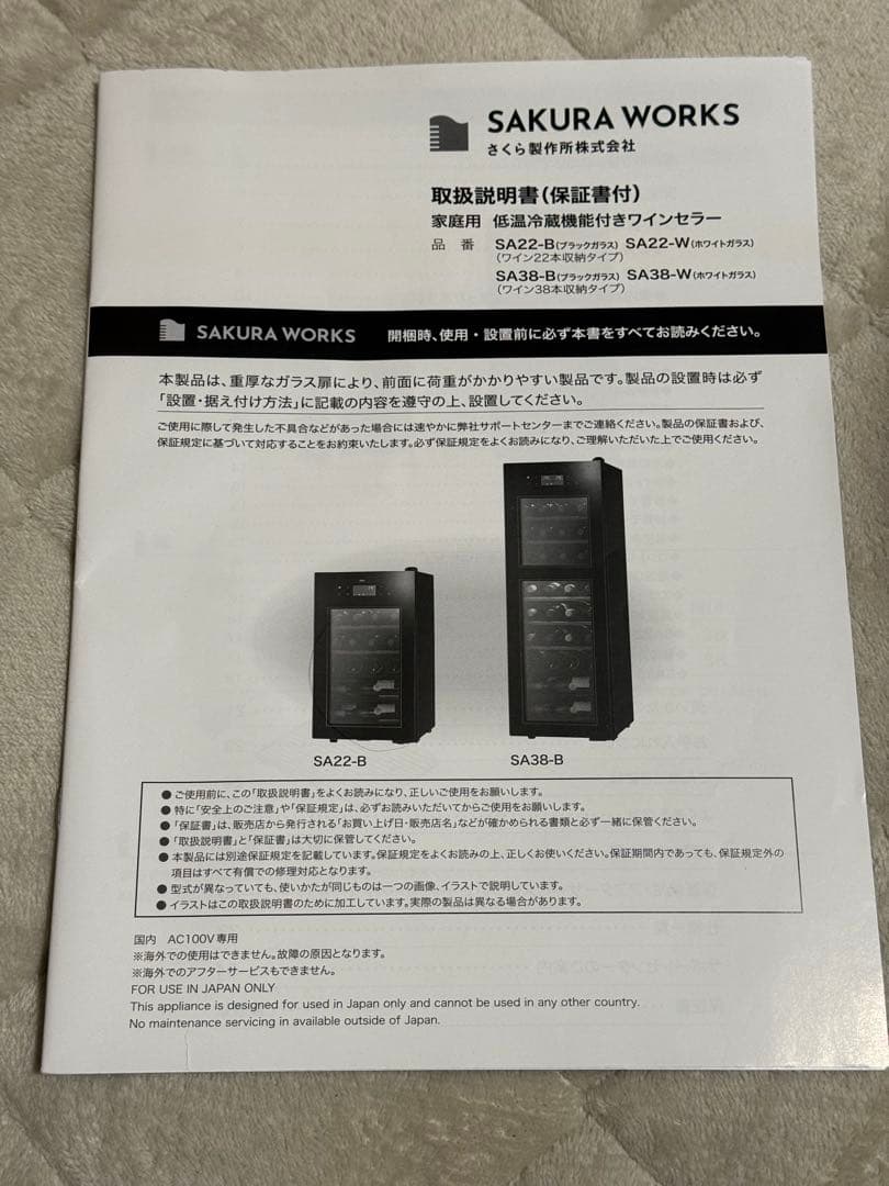 専用ですSAKURA WORKS ワインセラー SA22-B 2024年8月購入