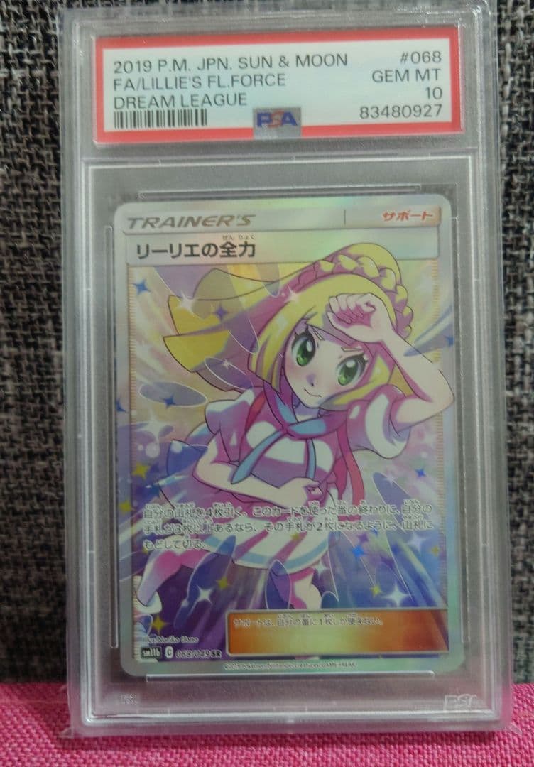 ポケカ【SR】リーリエの全力 PSA10