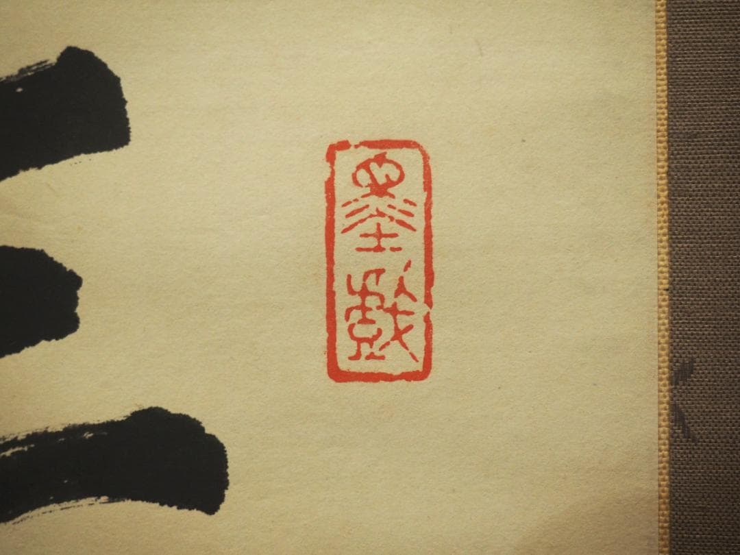 杉渓六橋自筆　七言絶句書掛軸（共箱）