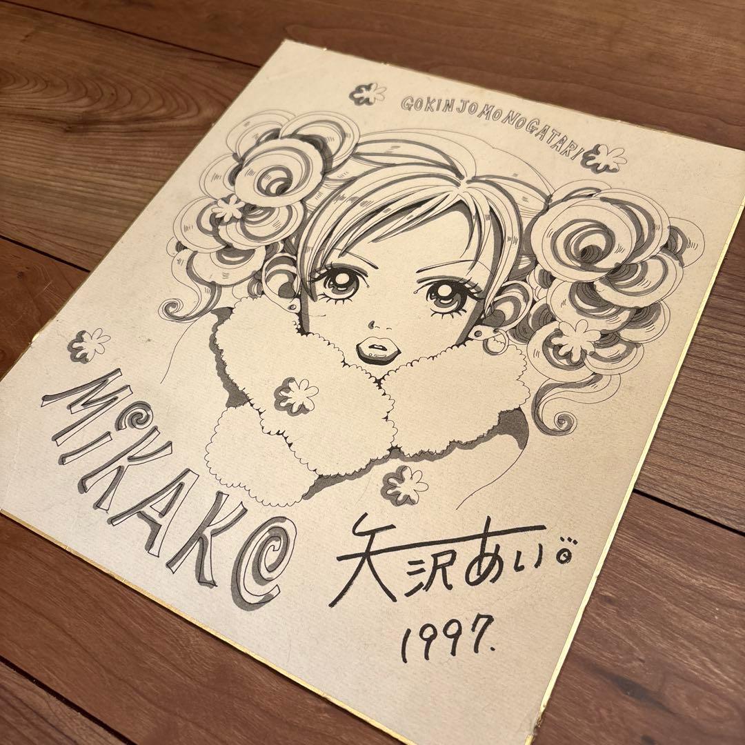 矢沢あい　サイン　ご近所物語　直筆 りぼん 懸賞