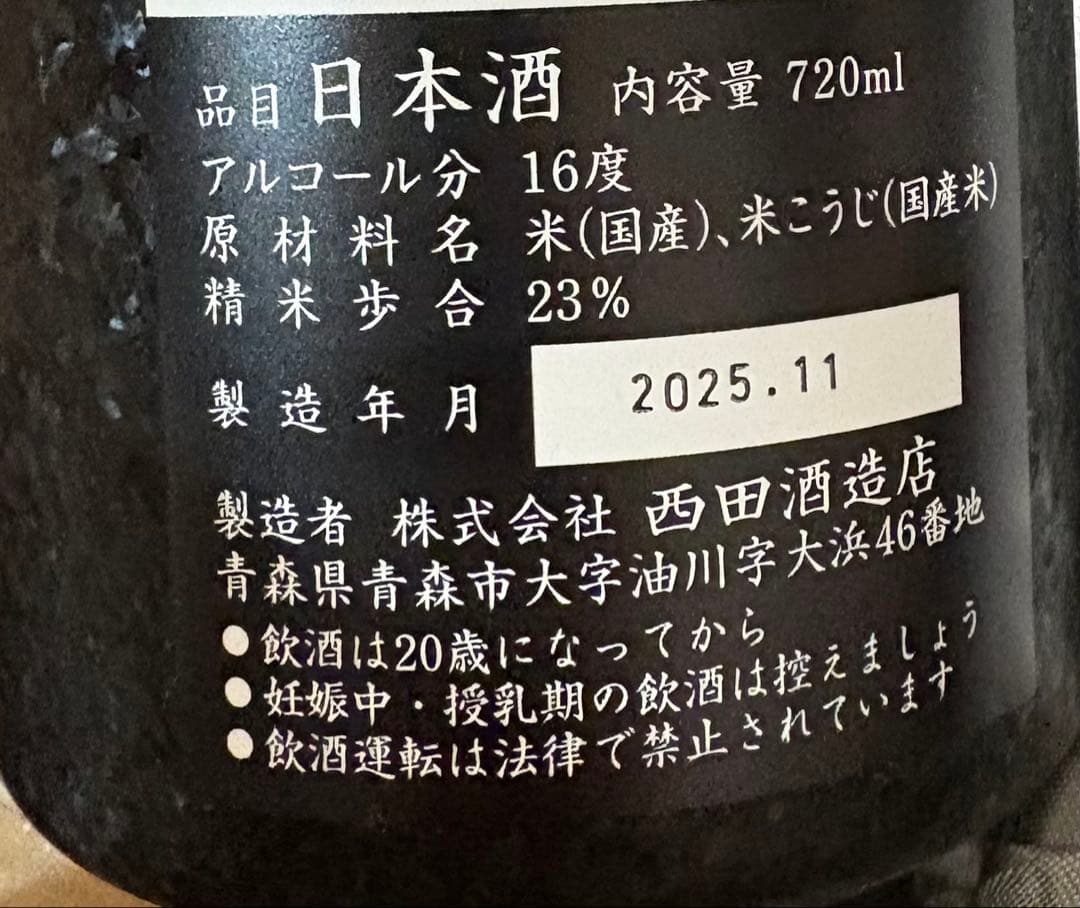 而今 大吟釀 簗瀬 & 田酒 純米大吟醸 二割三分 720ml