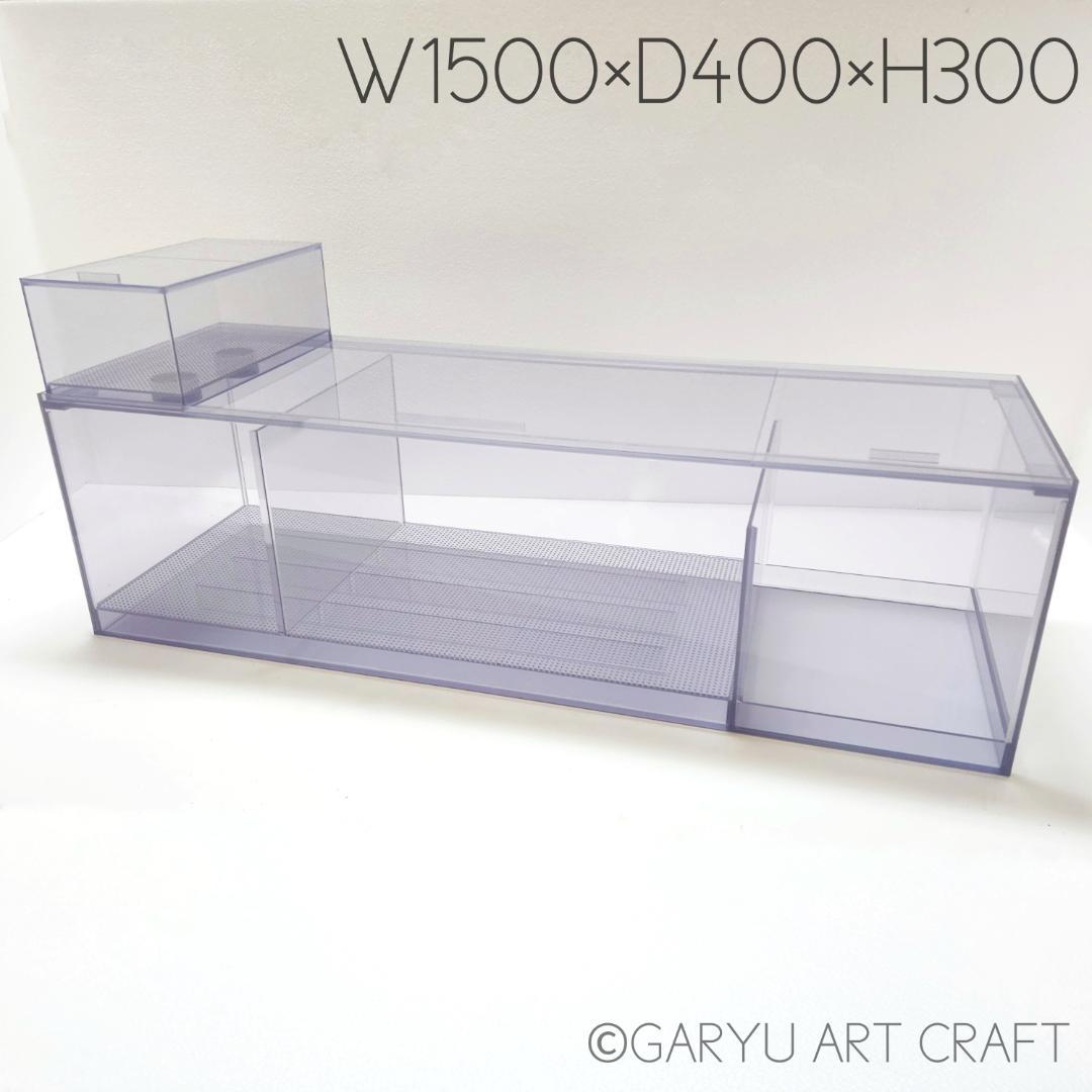 □大型3層式濾過槽□1200×400×300h□オーバーフロー水槽用□