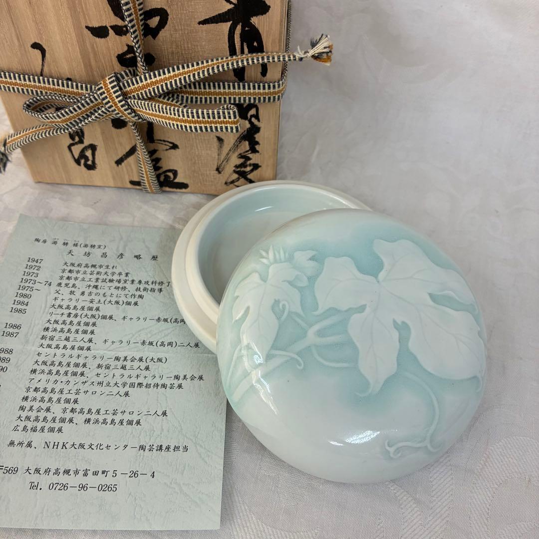 陶房 游騁窯 天坊昌彦 蔦文印盒 香合 茶道具 青磁