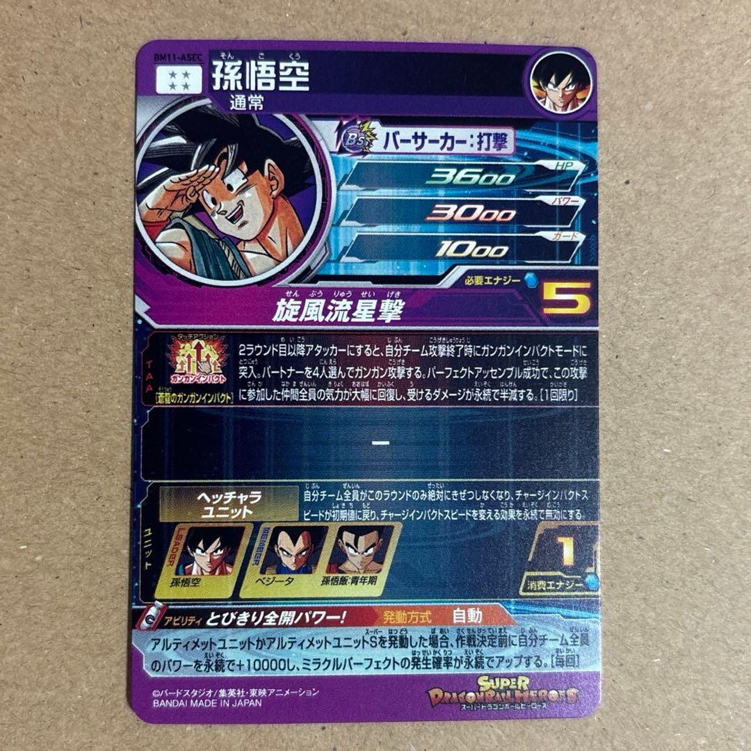 と*さ様 ドラゴンボールヒーローズ BM11-ASEC パラレル 孫悟空 パラバ