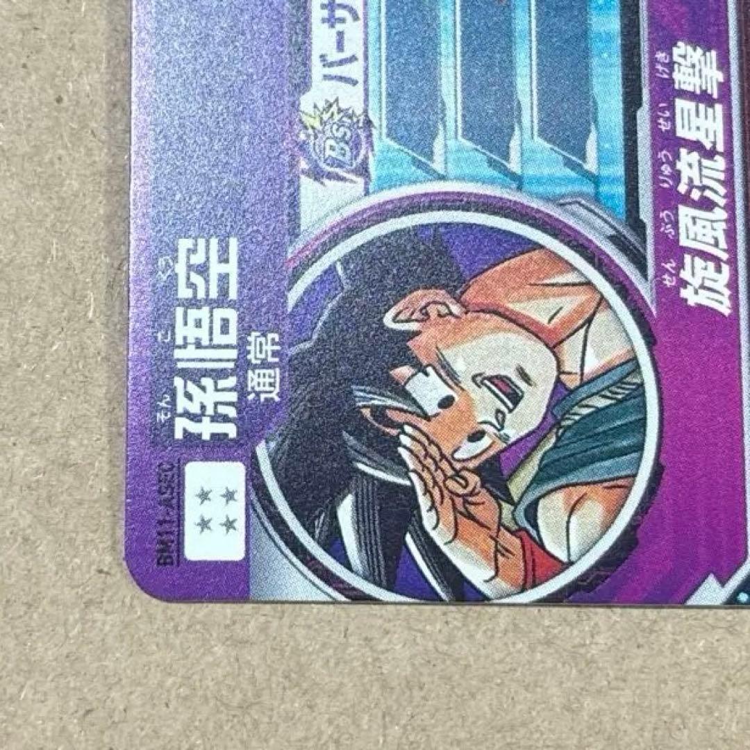 と*さ様 ドラゴンボールヒーローズ BM11-ASEC パラレル 孫悟空 パラバ