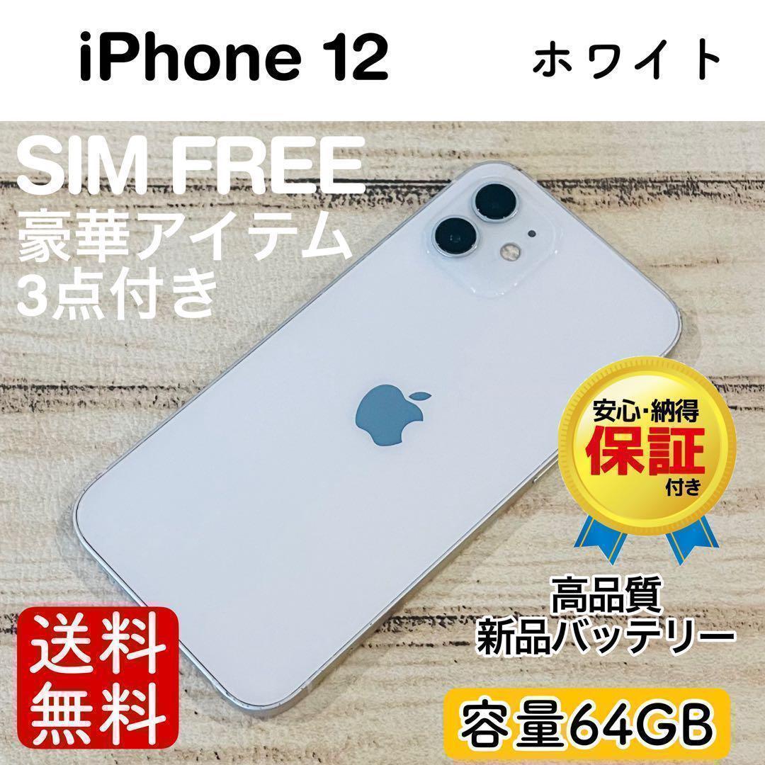 【高品質】iPhone12 ホワイト 64GB SIMフリー 100% 本体