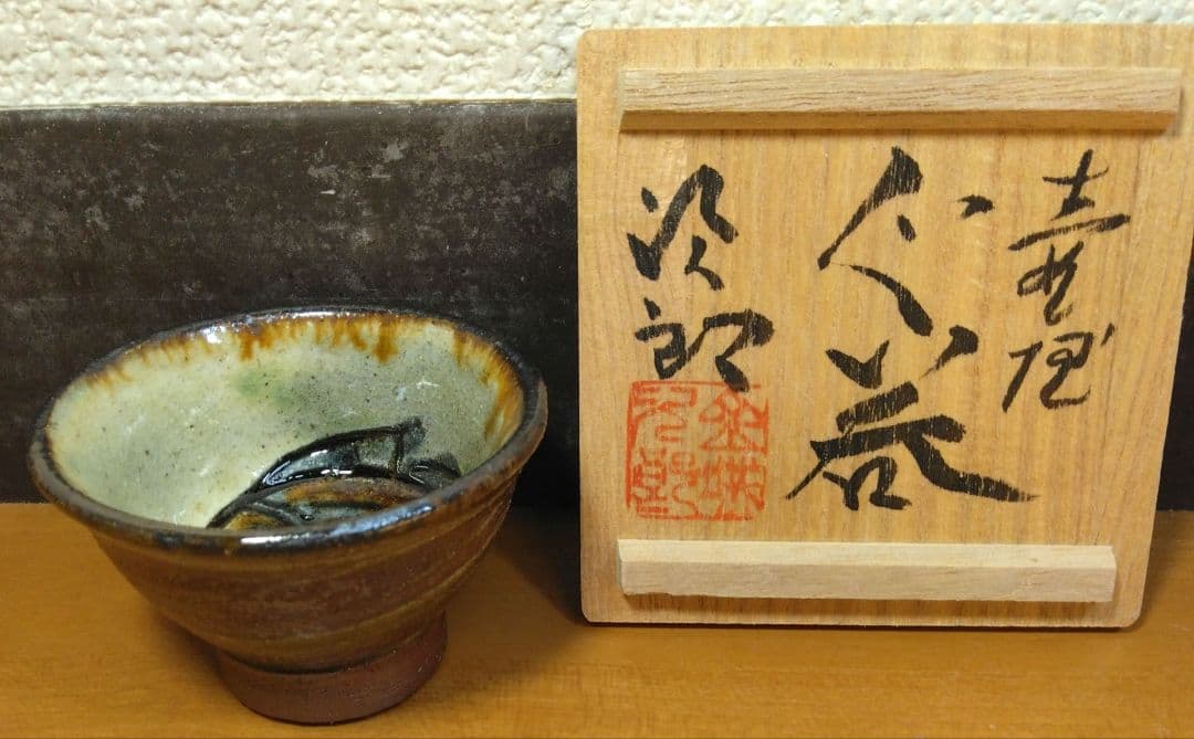 人間国宝 金城次郎 壷屋ぐい呑 栞 共箱 無傷 壷屋焼 やちむん 紐付箱 壺屋焼