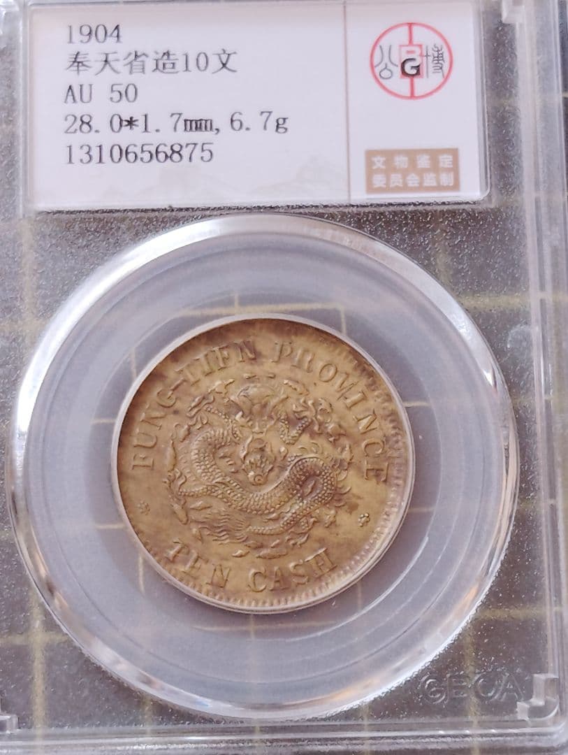 【AU50珍品】GBCA本社 奉天省造 甲辰 名作双点版 トーン本物保証