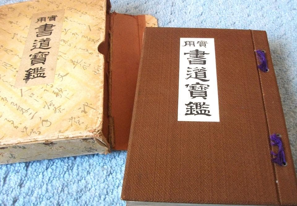 昭和初期の本　「書道寶鑑」