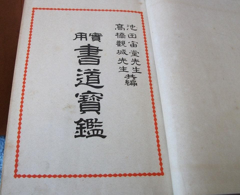 昭和初期の本　「書道寶鑑」
