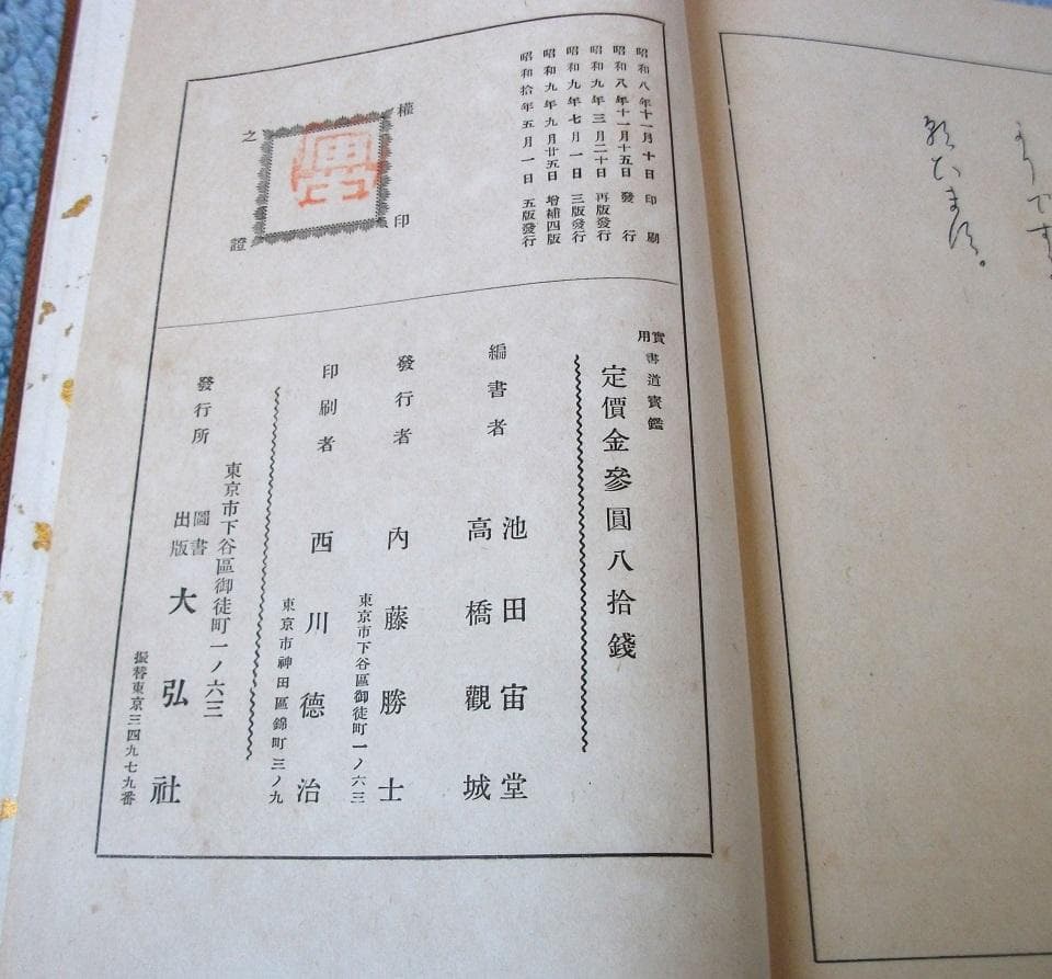 昭和初期の本　「書道寶鑑」