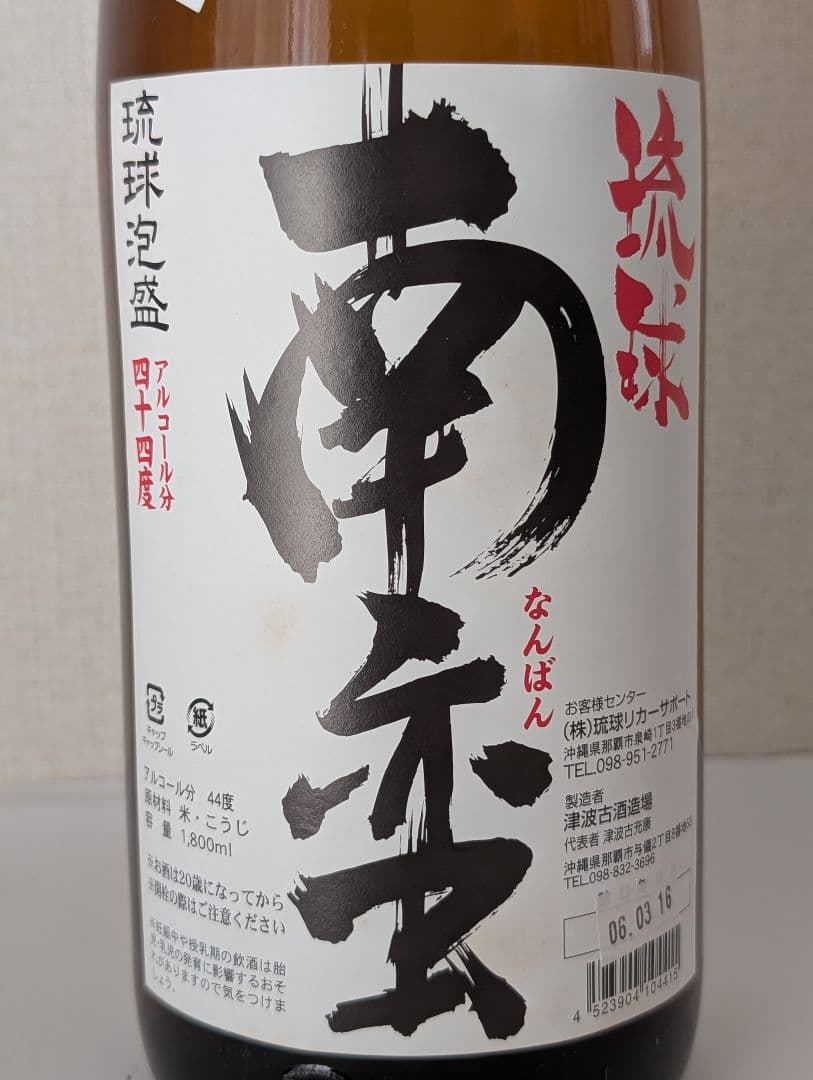 希少銘柄 琉球泡盛 琉球南蛮 44度 １８００ml