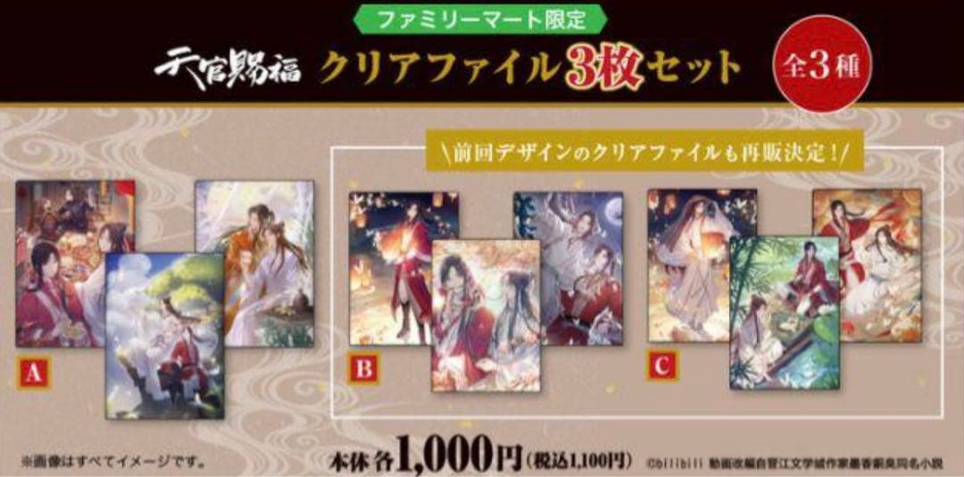 天官賜福　ファミリーマート限定　ABC クリアファイル　　コンプ