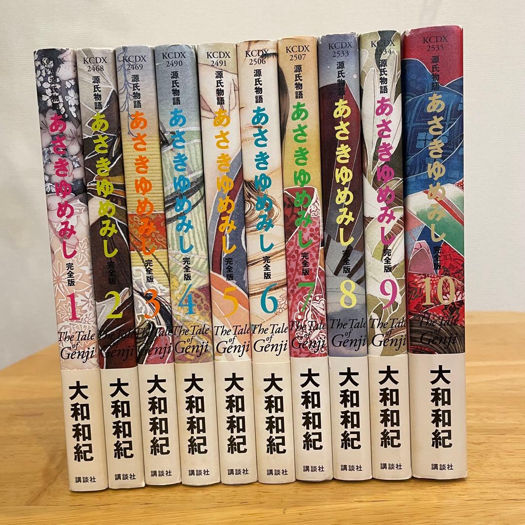 あさきゆめみし 完全版 全10巻セット 大和和紀