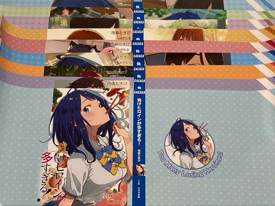 負けヒロインが多すぎる！ 1〜8巻＋SSS 全巻初版帯付 いみぎむる 雨森たきび