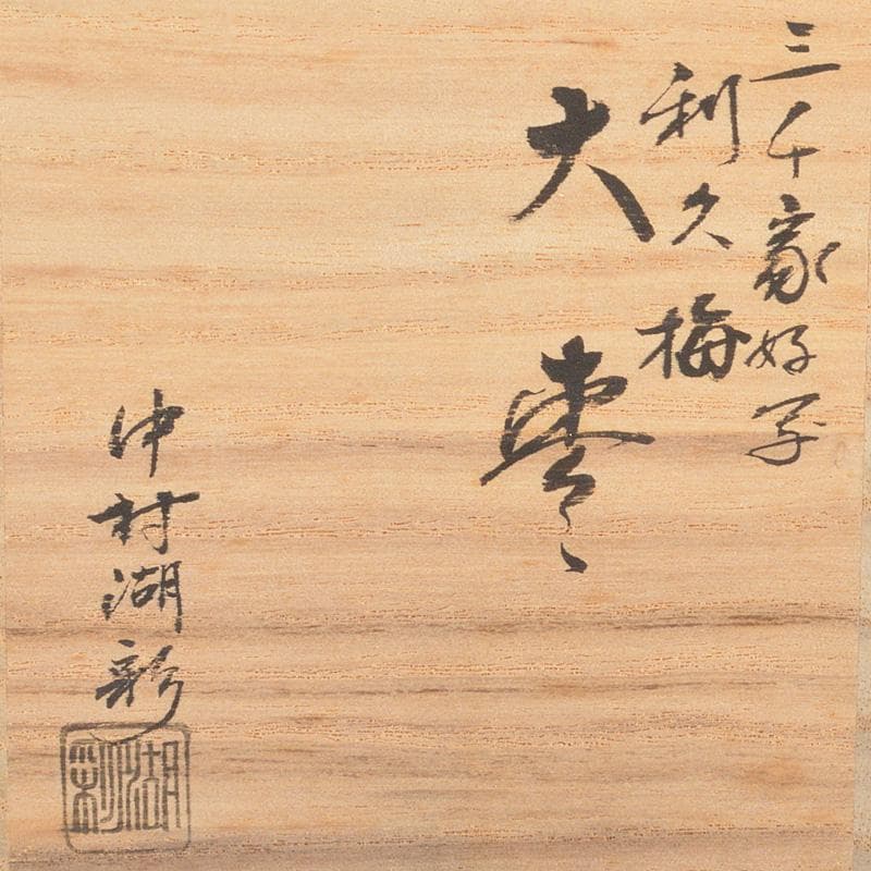 茶道具　山中塗　中村湖彩作　三千家好写　利休梅　大棗　共布共箱　V　6428