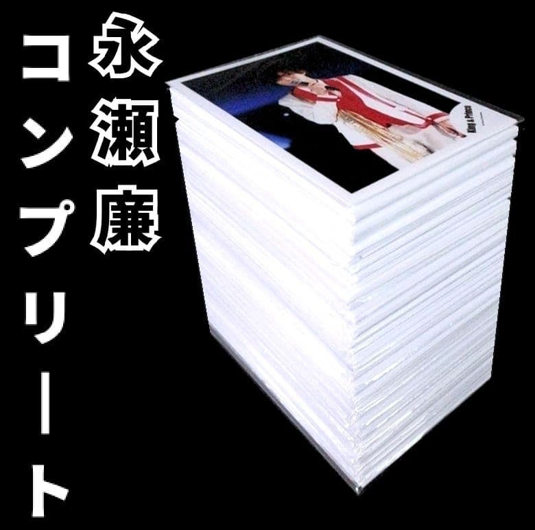 永瀬廉 歴代 公式写真 個人写真のみ 抜けなし コンプリート 完全版 まとめ売り