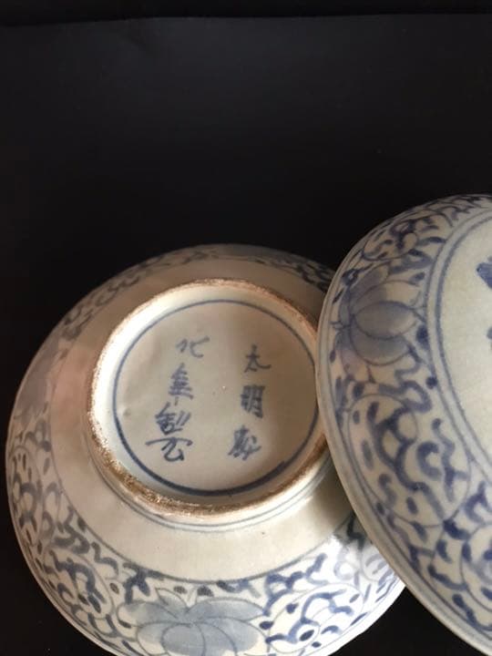 【太明成化年製】古伊万里 染付　骨董