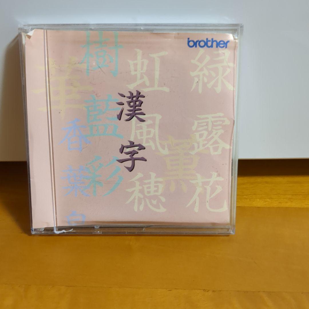 希少　未使用級⭐︎BROTHER⭐︎漢字デザイン刺繍カード
