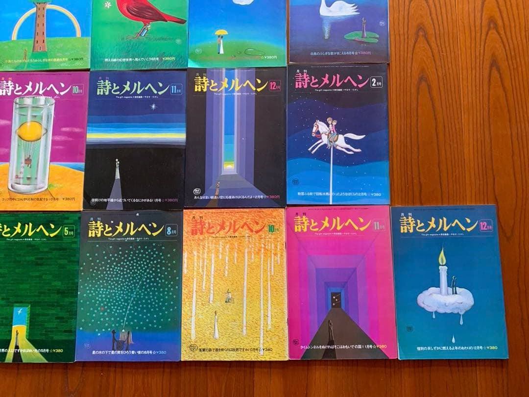 月刊　詩とメルヘン　21冊　やなせたかし