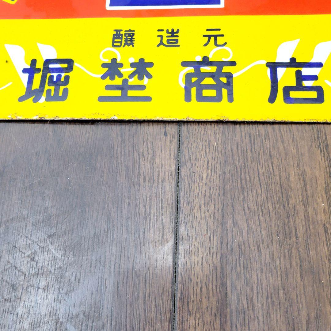 越中 山吹味噌 堀井商店 看板 ホーロー看板 アンティーク 堀埜醸