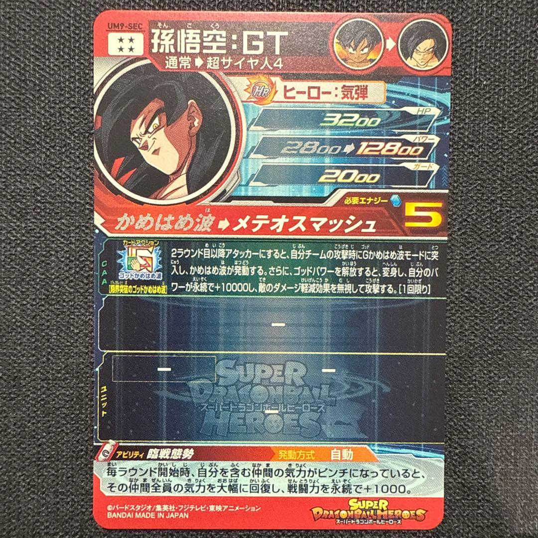 ドラゴンボールヒーローズ　UM9-SEC 孫悟空GT