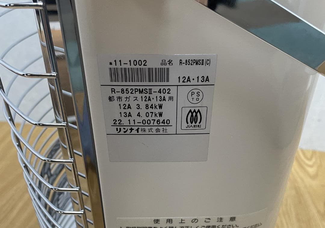 Y♢264 リンナイ ガス赤外線ストーブ R-852PMSⅢ-402 都市ガス