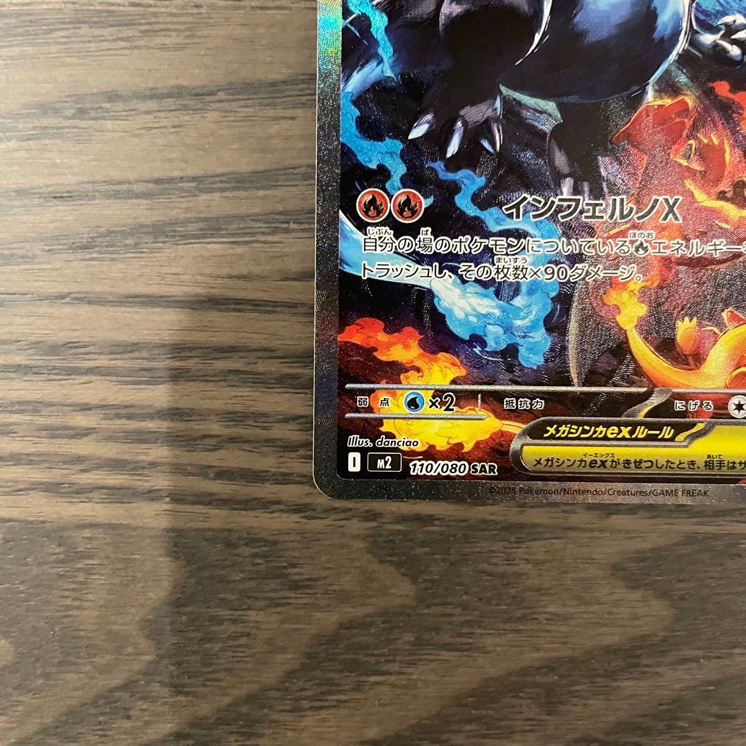 メガリザードンX ex SAR m2 110/080 インフェルノX