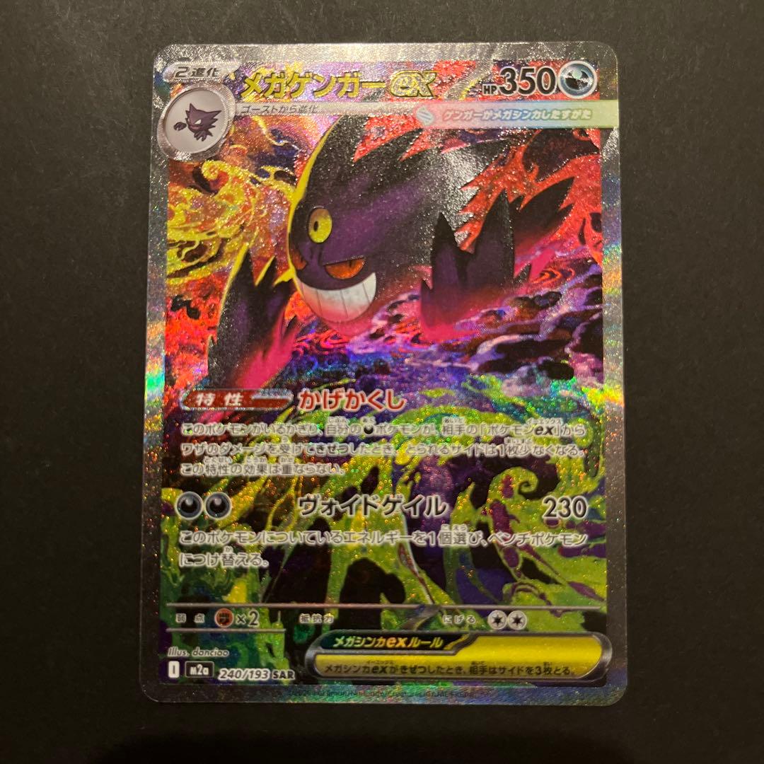 メガゲンガーex SAR ポケモンカード