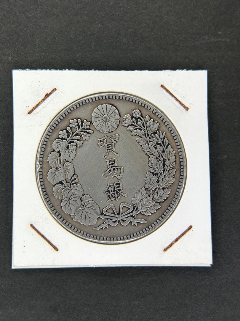 貿易銀　1円銀貨　明治九年 一圓銀貨　一円銀貨　遺品整理