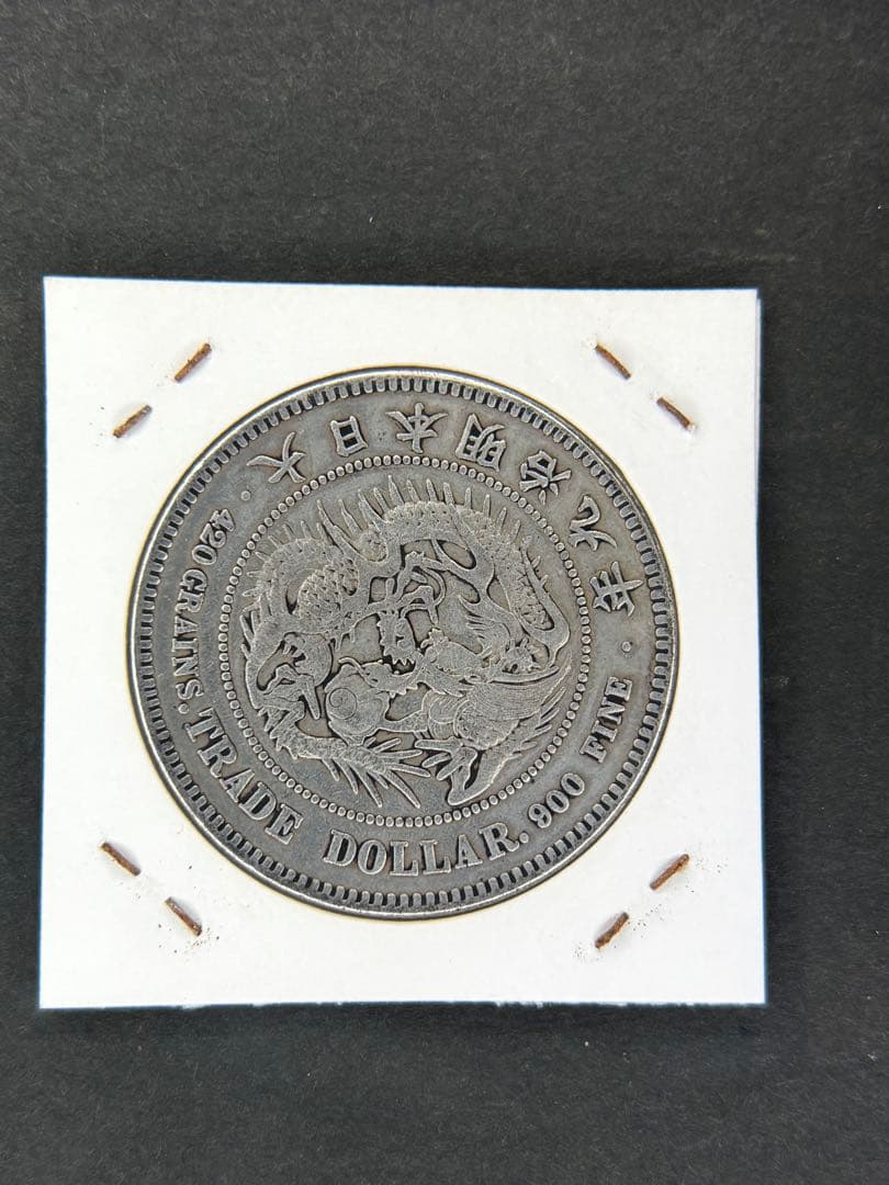 貿易銀　1円銀貨　明治九年 一圓銀貨　一円銀貨　遺品整理