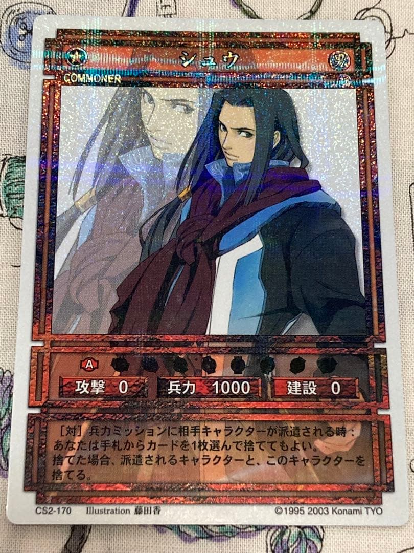 幻想水滸伝CS第2章　ラディアンス　CS2-170 シュウ