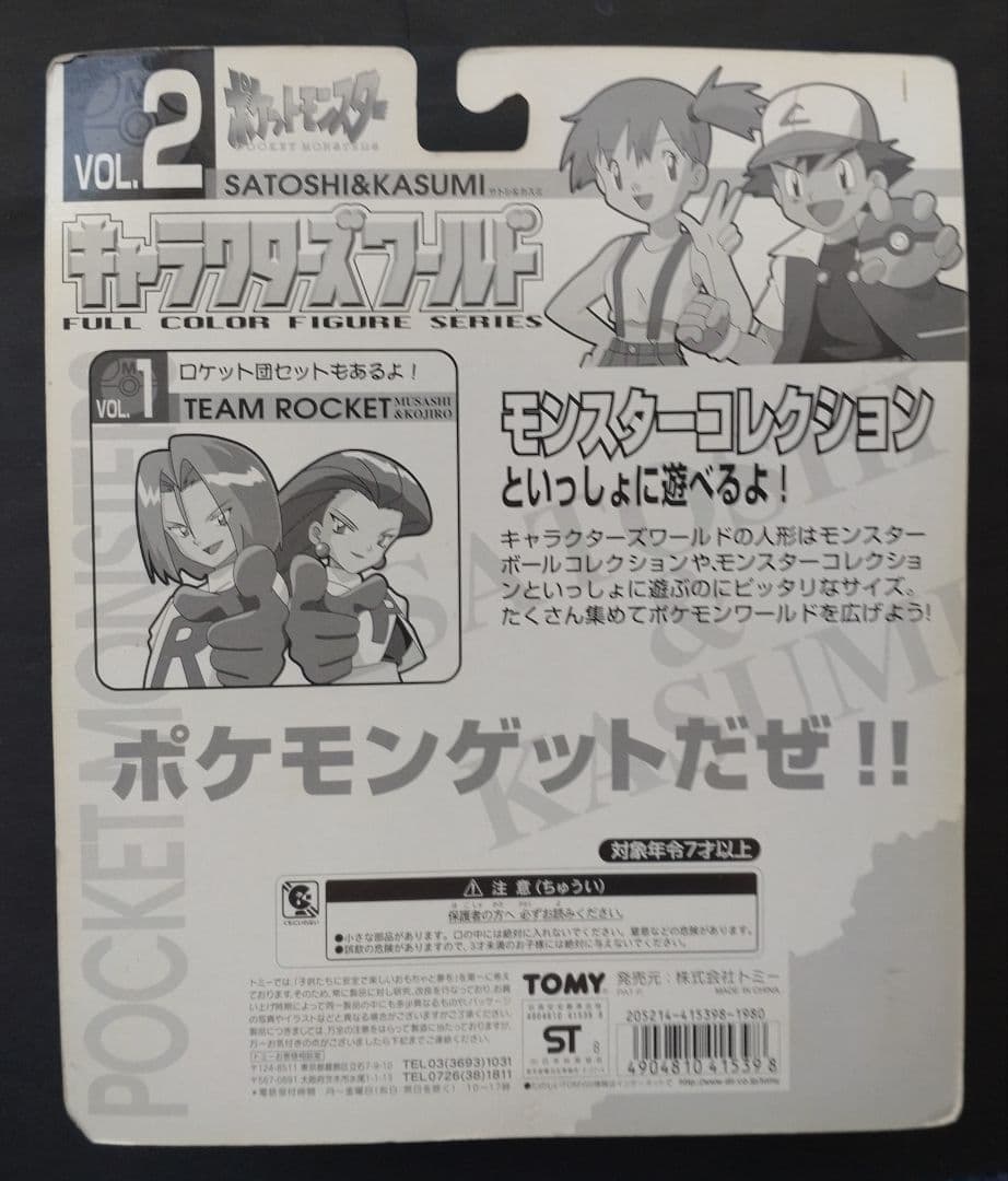 キャラクターズワールド ポケットモンスターVOL2 サトシ＆カスミ