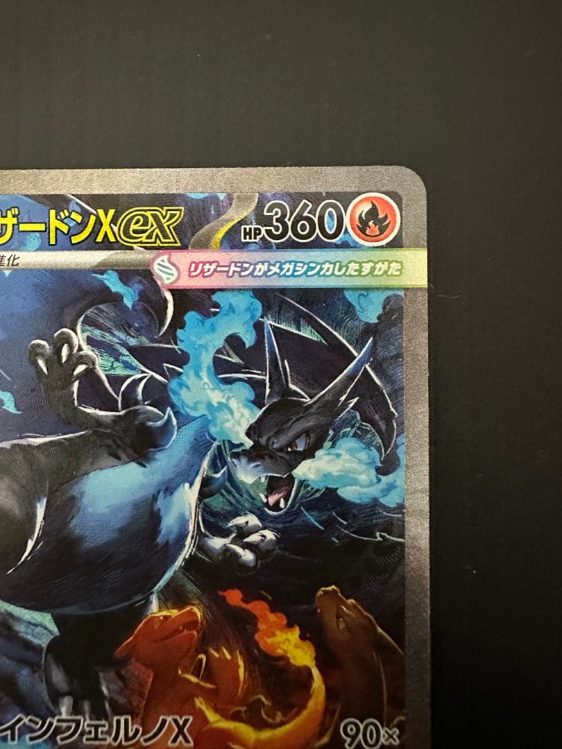 マ*ス様 ポケモンカード　メガリザードンX ex（SAR）