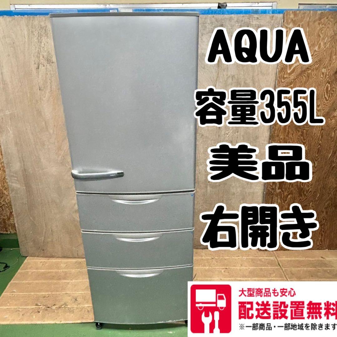 561 アクア　大型冷蔵庫　容量300L〜400L 右開き　4ドア　美品
