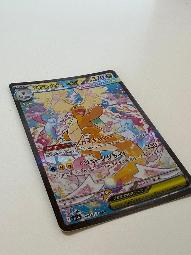 メガカイリューex M2a 246/193 sar