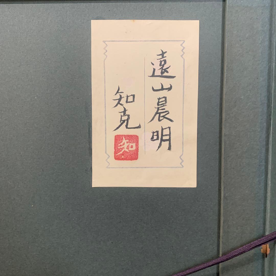 絵画額装　水彩肉筆画　日本画　真作　山本知克　『遠山晨明』オリジナル額装