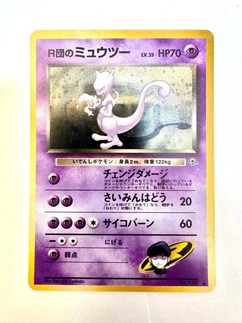 【旧裏】Ｒ団のミュウツー　ポケモンカード　キラ
