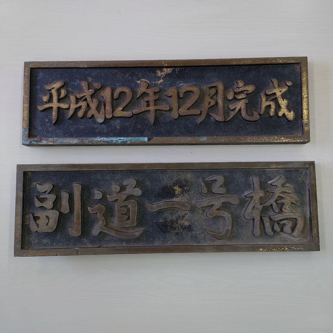 副道一号橋 銘板 平成12年完成プレート