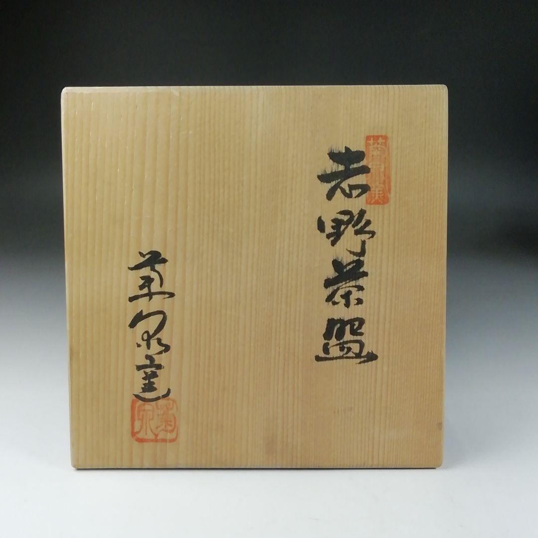 Ｔ１０４　茶碗　『志野茶碗』『菊泉窯　田中源也』　共箱　抹茶碗　茶道具