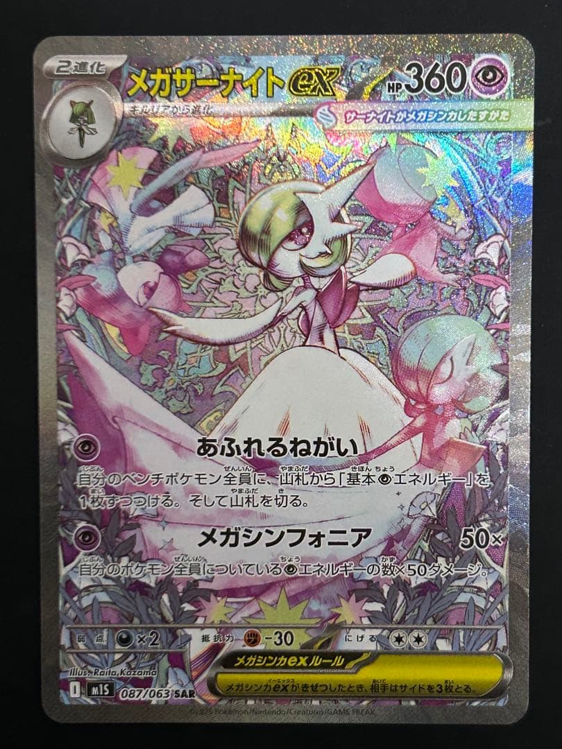 【美品】メガサーナイトex SAR M1S 087/063